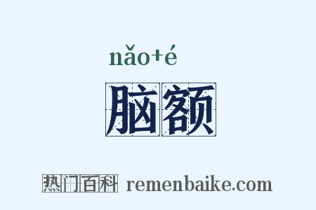 脑额是什么意思的图片